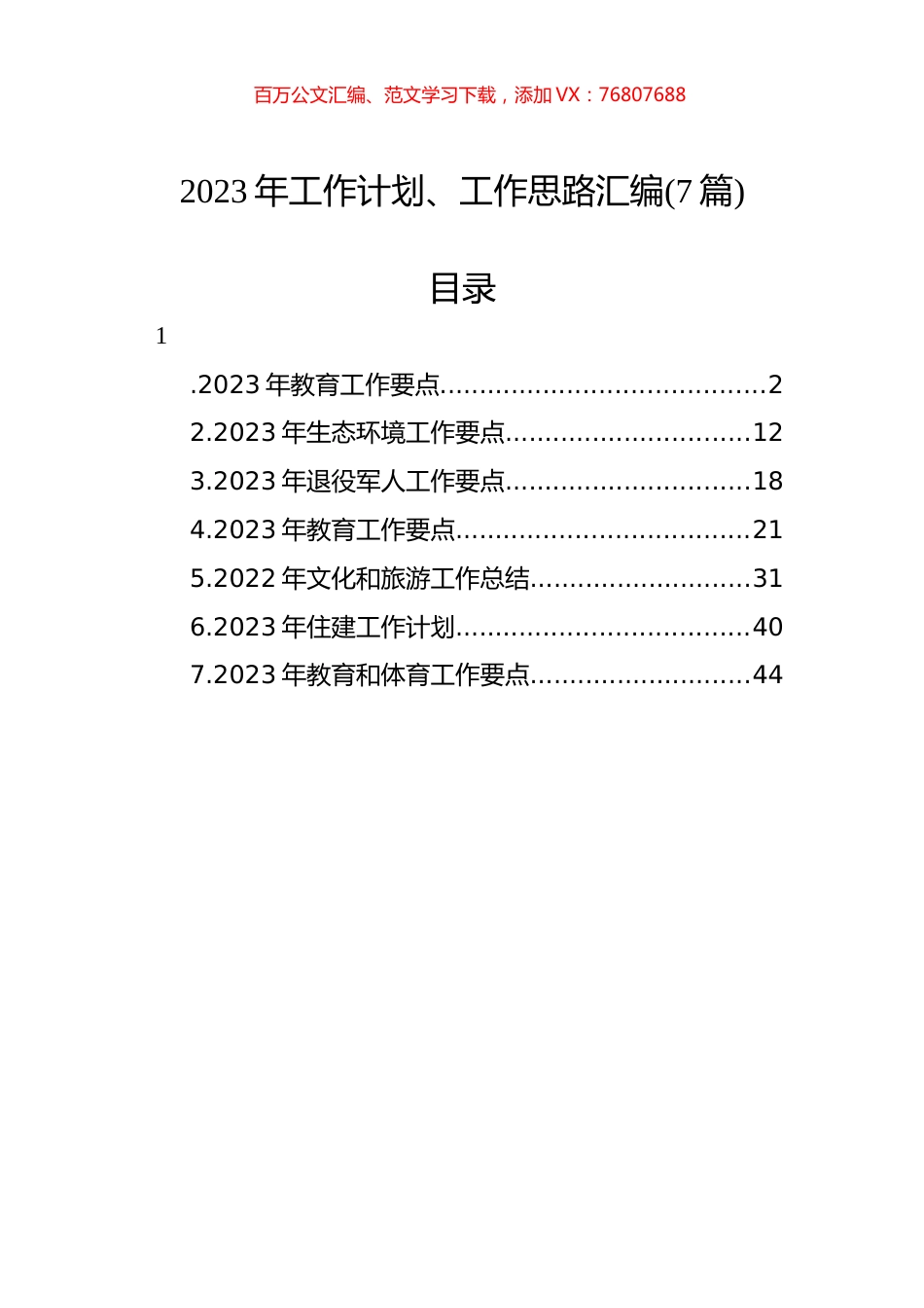 2023年工作计划、工作思路汇编(7篇).docx_第1页