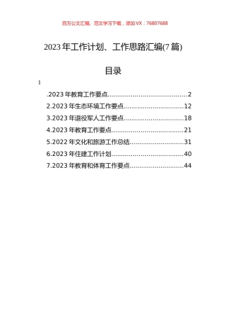 2023年工作计划、工作思路汇编(7篇).docx
