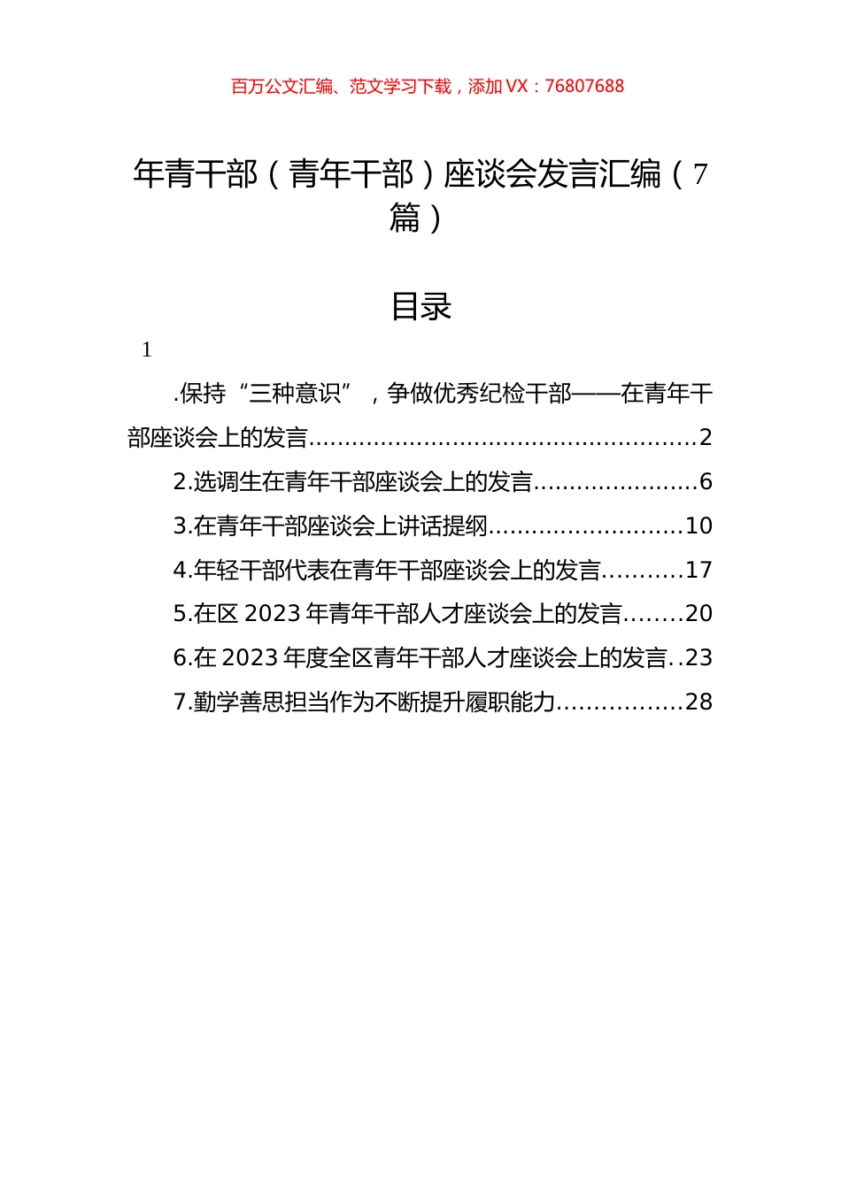 年青干部（青年干部）座谈会发言汇编（7篇）.docx_第1页