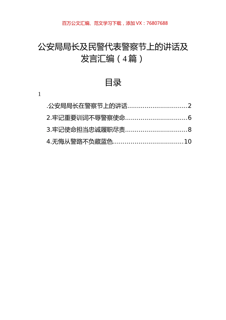 公安局局长及民警代表警察节上的讲话及发言汇编（4篇）.docx_第1页