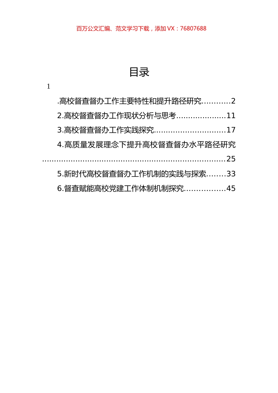 高校督查督办工作主题调研报告汇编.docx_第1页
