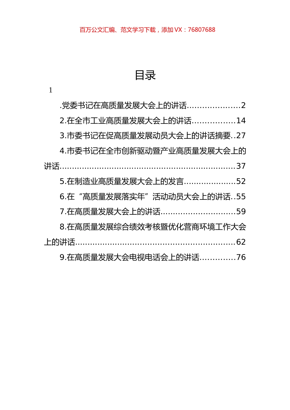 高质量发展大会主题讲话材料汇编（10篇）.docx_第1页
