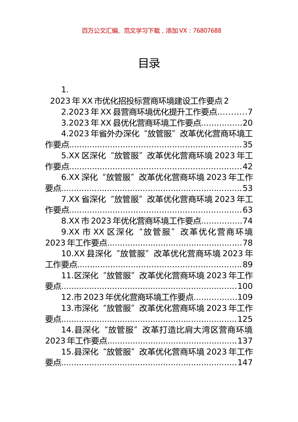 2023年营商环境工作要点汇编（15篇）.docx_第1页