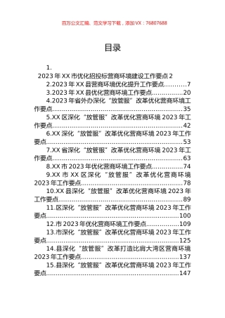 2023年营商环境工作要点汇编（15篇）.docx