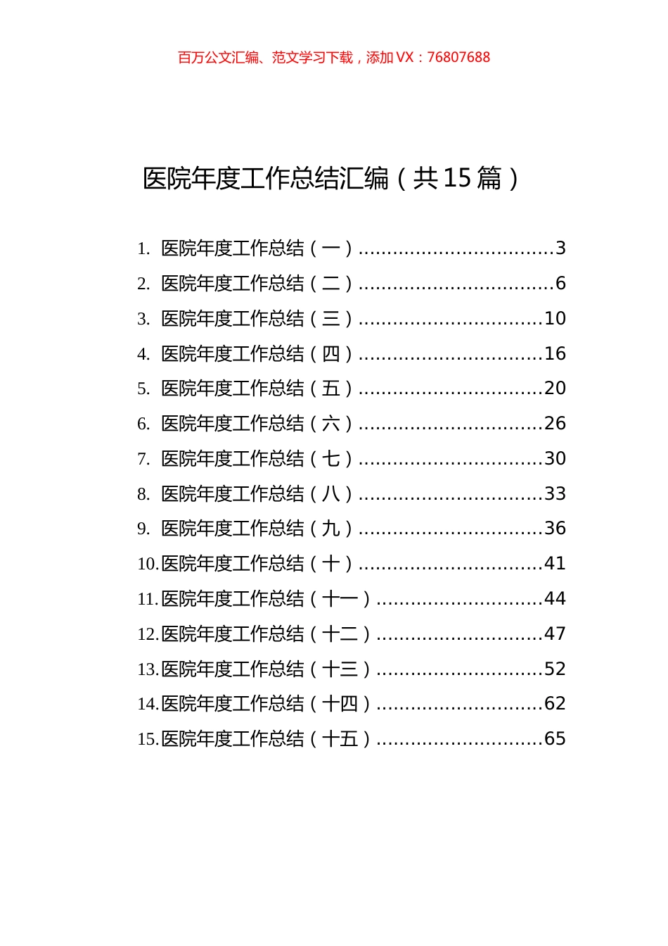 医院年度工作总结汇编（共15篇）.docx_第1页