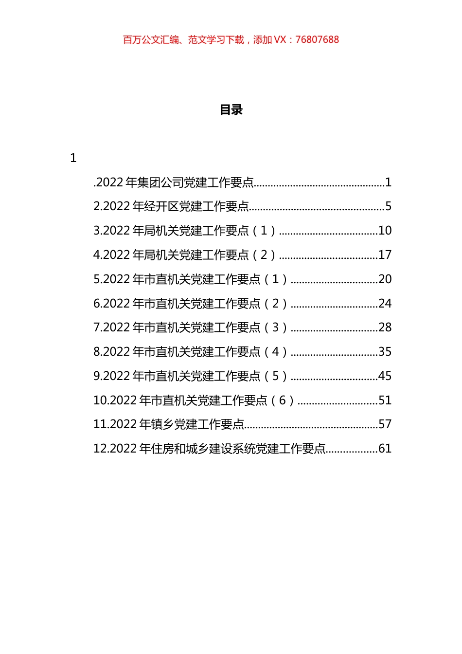 2022年党建工作要点汇编（12篇） (2).docx_第1页