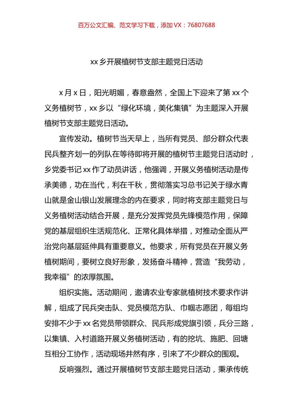 植树节主题党日活动信息报道汇编（10篇）.docx_第1页