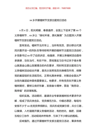 植树节主题党日活动信息报道汇编（10篇）.docx