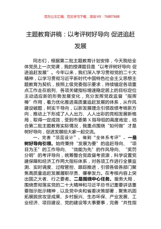主题教育讲稿：以考评树好导向+促进追赶发展.docx
