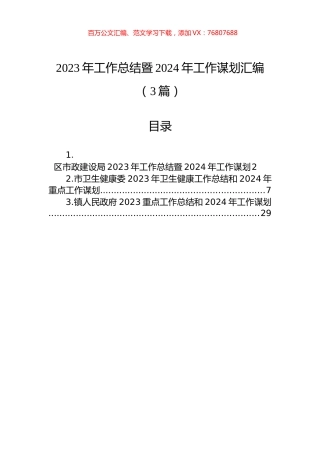 2023年工作总结暨2024年工作谋划汇编（3篇） (1).docx