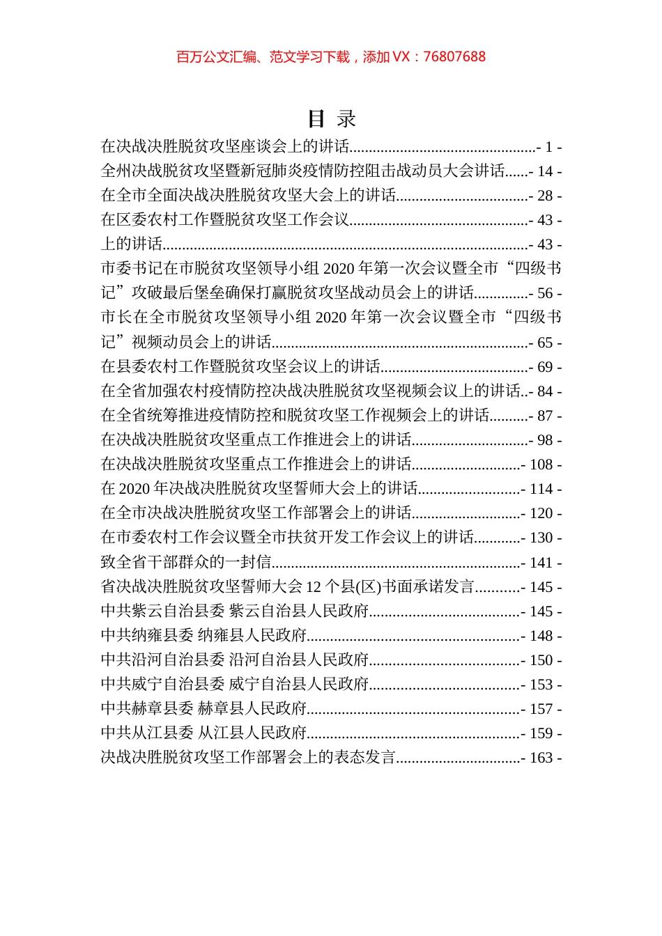 25篇8万字2020年各级脱贫攻坚讲话汇编.docx_第1页