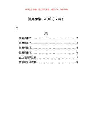 信用承诺书汇编（6篇）.docx