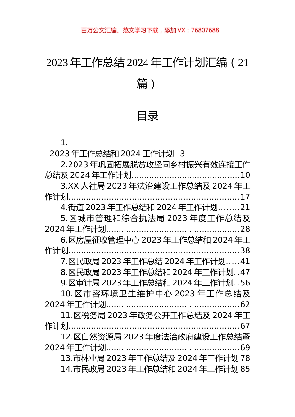 2023年工作总结2024年工作计划汇编（21篇）.docx_第1页
