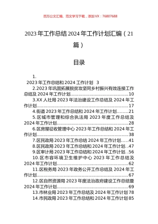 2023年工作总结2024年工作计划汇编（21篇）.docx