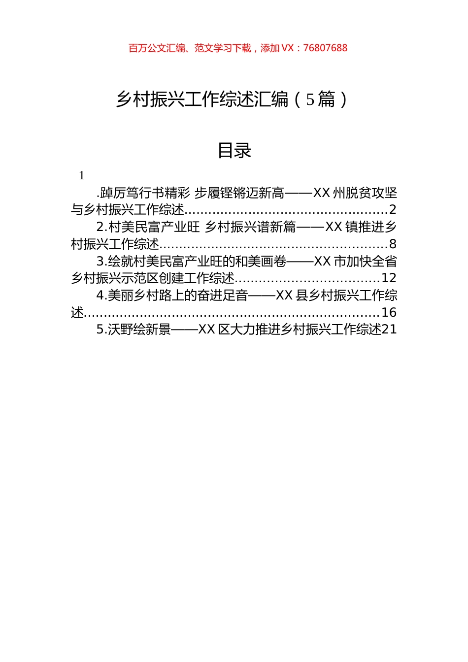 2023年乡村振兴工作综述汇编（5篇）.docx_第1页
