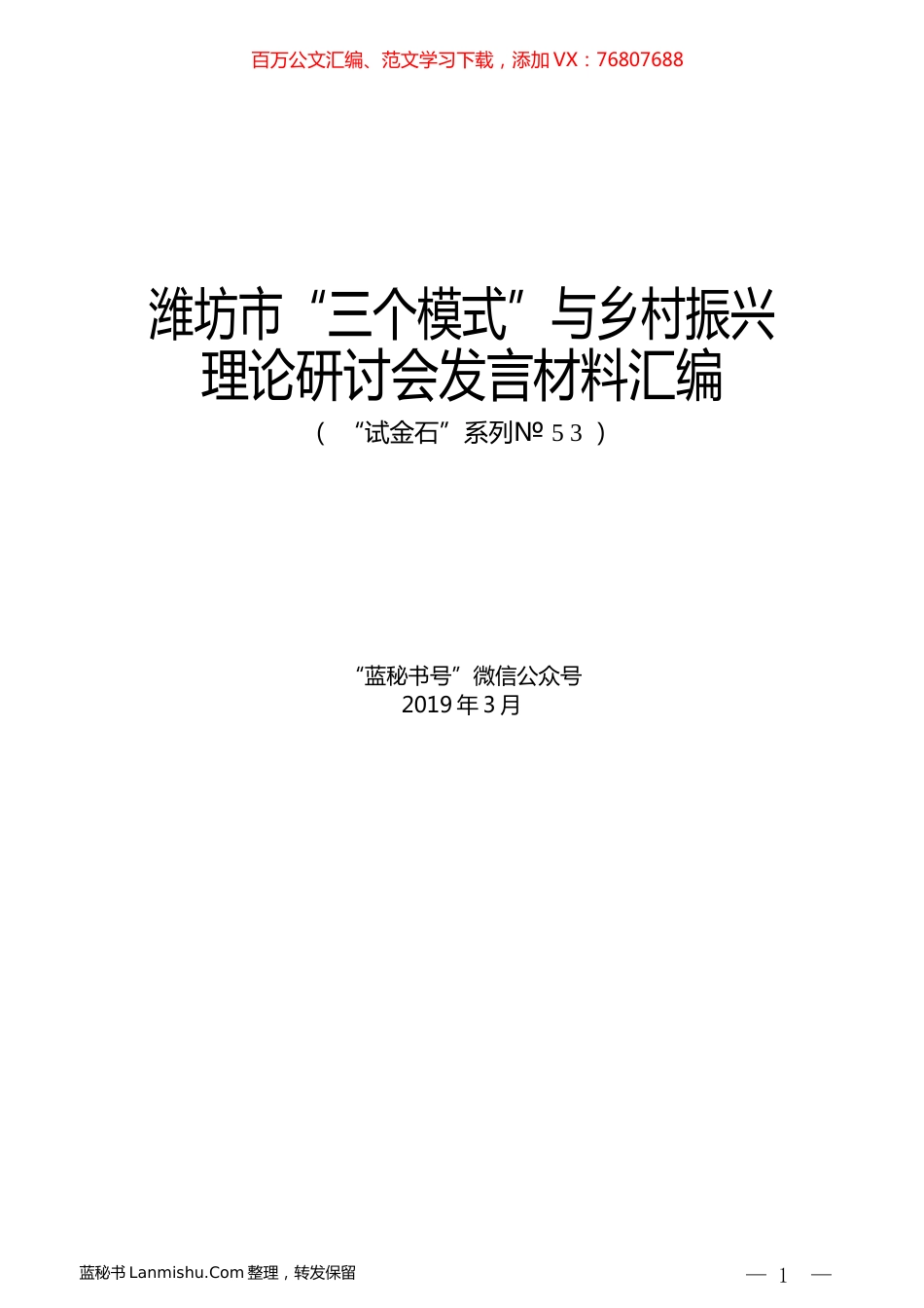 （14篇）潍坊市“三个模式”与乡村振兴理论研讨会发言材料汇编.docx_第1页