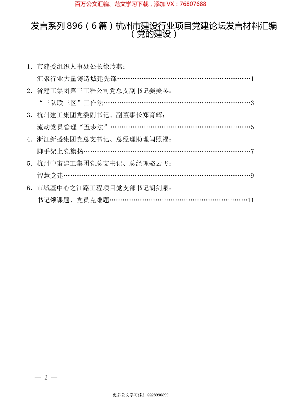 （6篇）杭州市建设行业项目党建论坛发言材料汇编（党的建设）.docx_第1页