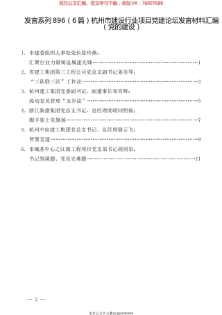 （6篇）杭州市建设行业项目党建论坛发言材料汇编（党的建设）.docx