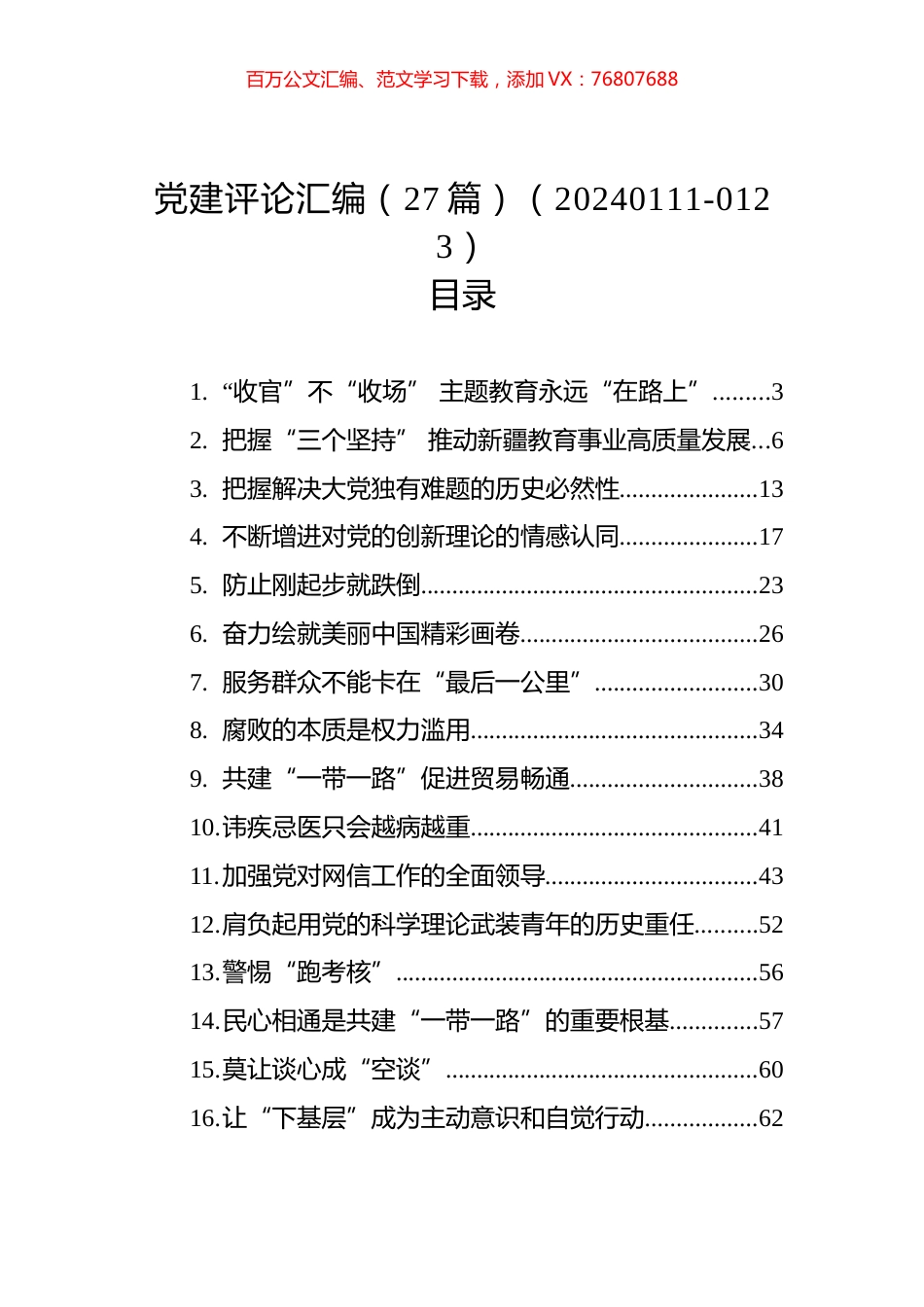 党建评论汇编（27篇）（20240111-0123）.docx_第1页