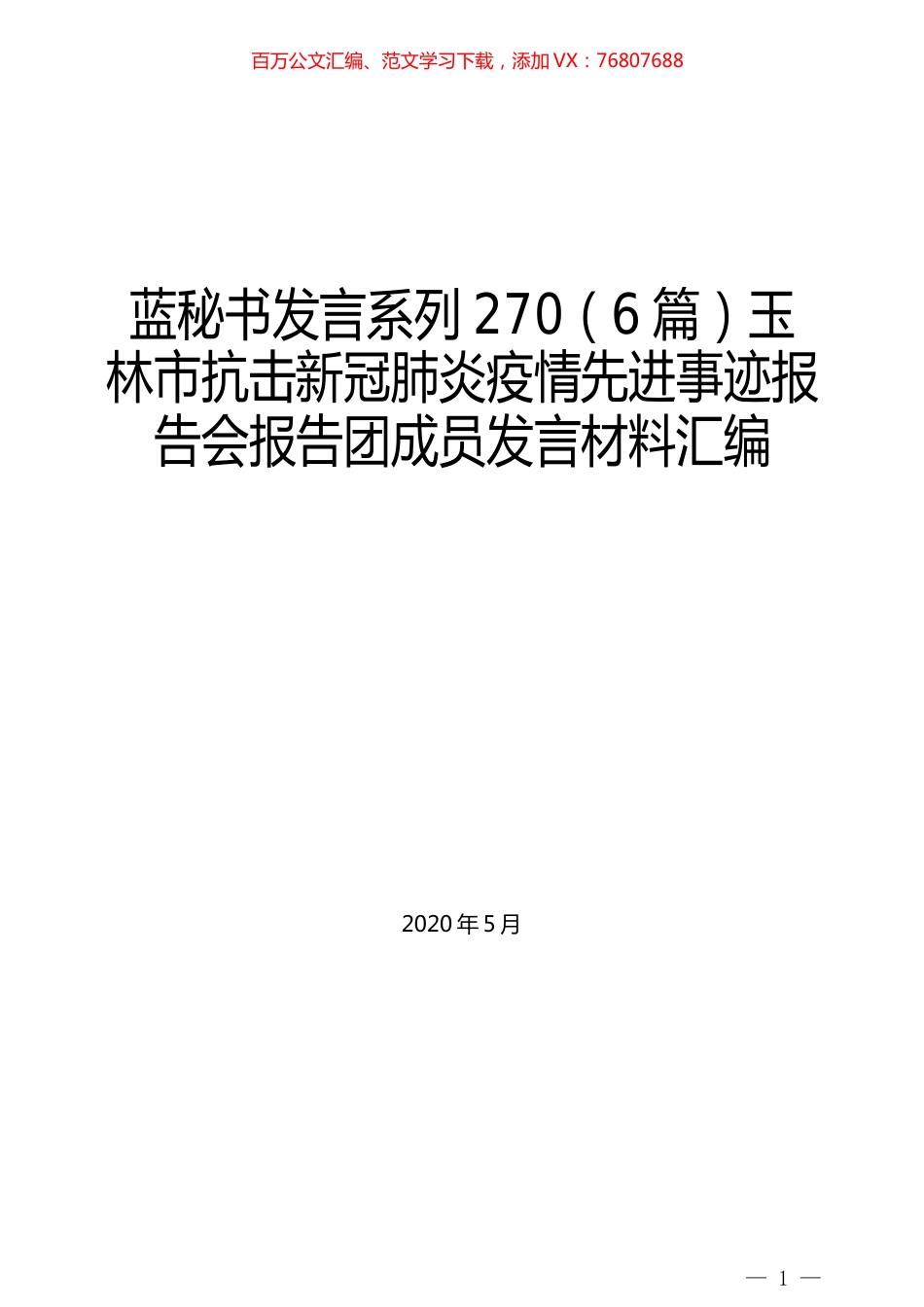 （6篇）玉林市抗击新冠肺炎疫情先进事迹报告会报告团成员发言材料汇编.docx_第1页