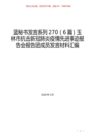 （6篇）玉林市抗击新冠肺炎疫情先进事迹报告会报告团成员发言材料汇编.docx