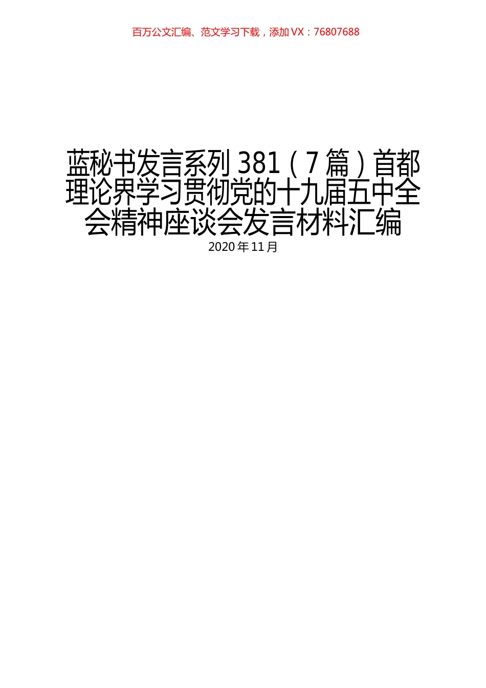 （7篇）首都理论界学习贯彻党的十九届五中全会精神座谈会发言材料汇编.docx_第1页