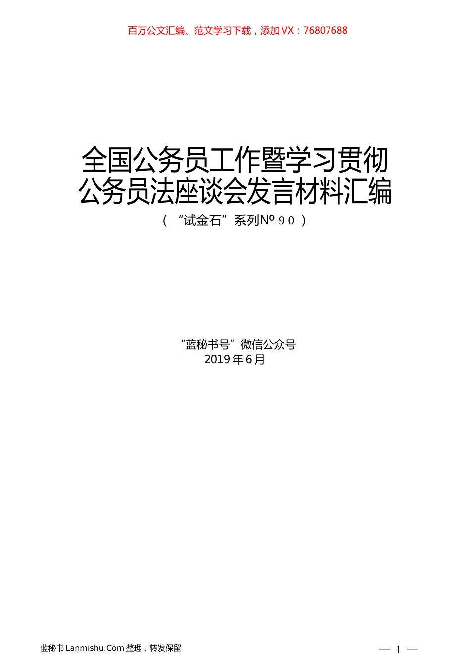（6篇）全国公务员工作暨学习贯彻公务员法座谈会发言材料汇编.docx_第1页