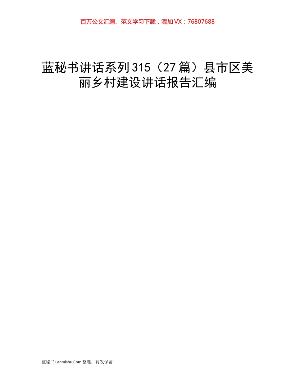 （27篇）县市区美丽乡村建设讲话报告汇编.docx_第1页