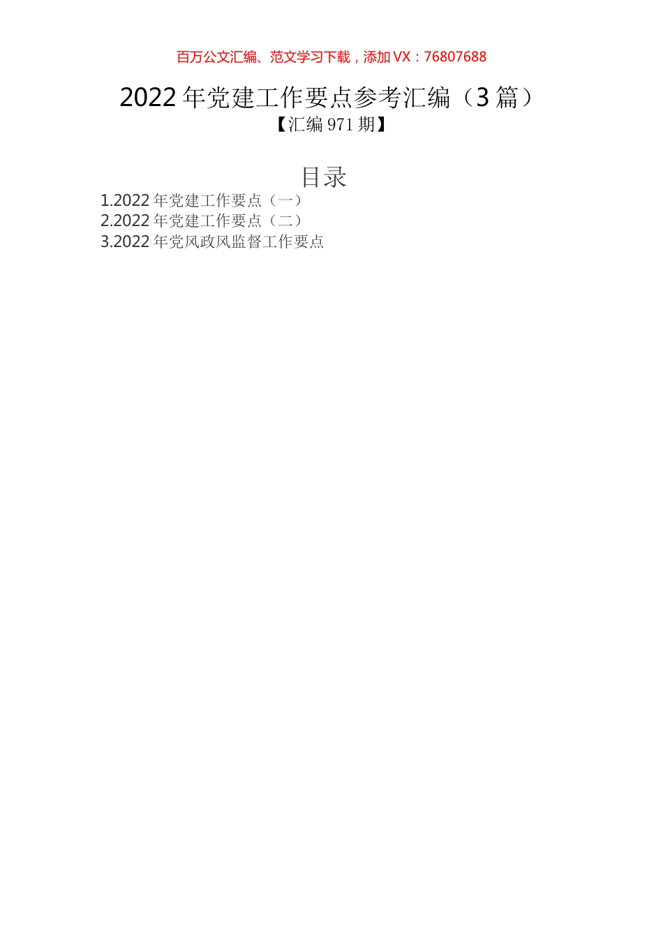 2022年党建工作要点参考汇编（3篇）.docx_第1页