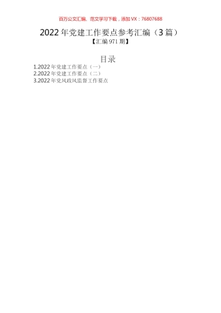 2022年党建工作要点参考汇编（3篇）.docx