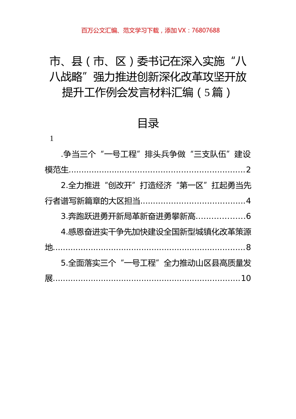 在深入实施“八八战略”强力推进创新深化改革攻坚开放提升工作例会发言材料汇编.docx_第1页