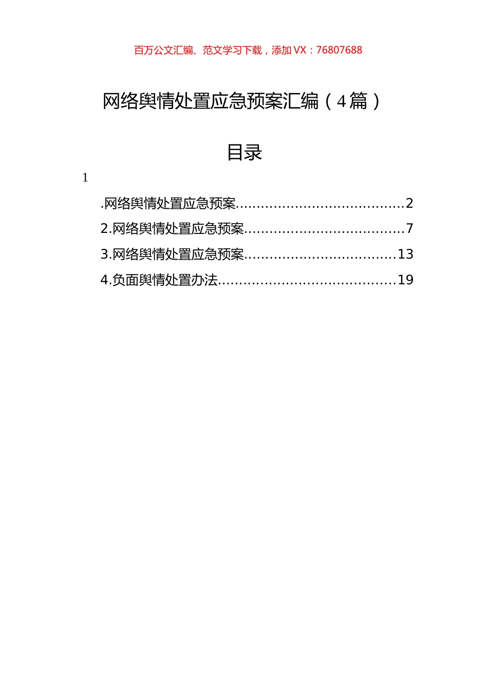 网络舆情处置应急预案汇编（4篇）.docx_第1页