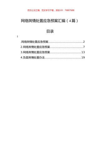 网络舆情处置应急预案汇编（4篇）.docx