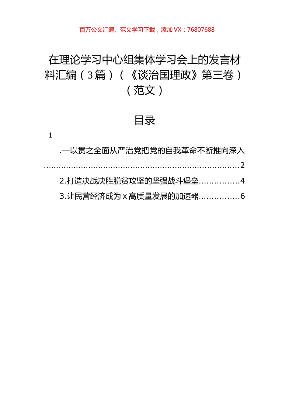 在理论学习中心组集体学习会上的发言材料汇编（3篇）（《谈治国理政》第三卷）.docx_第1页