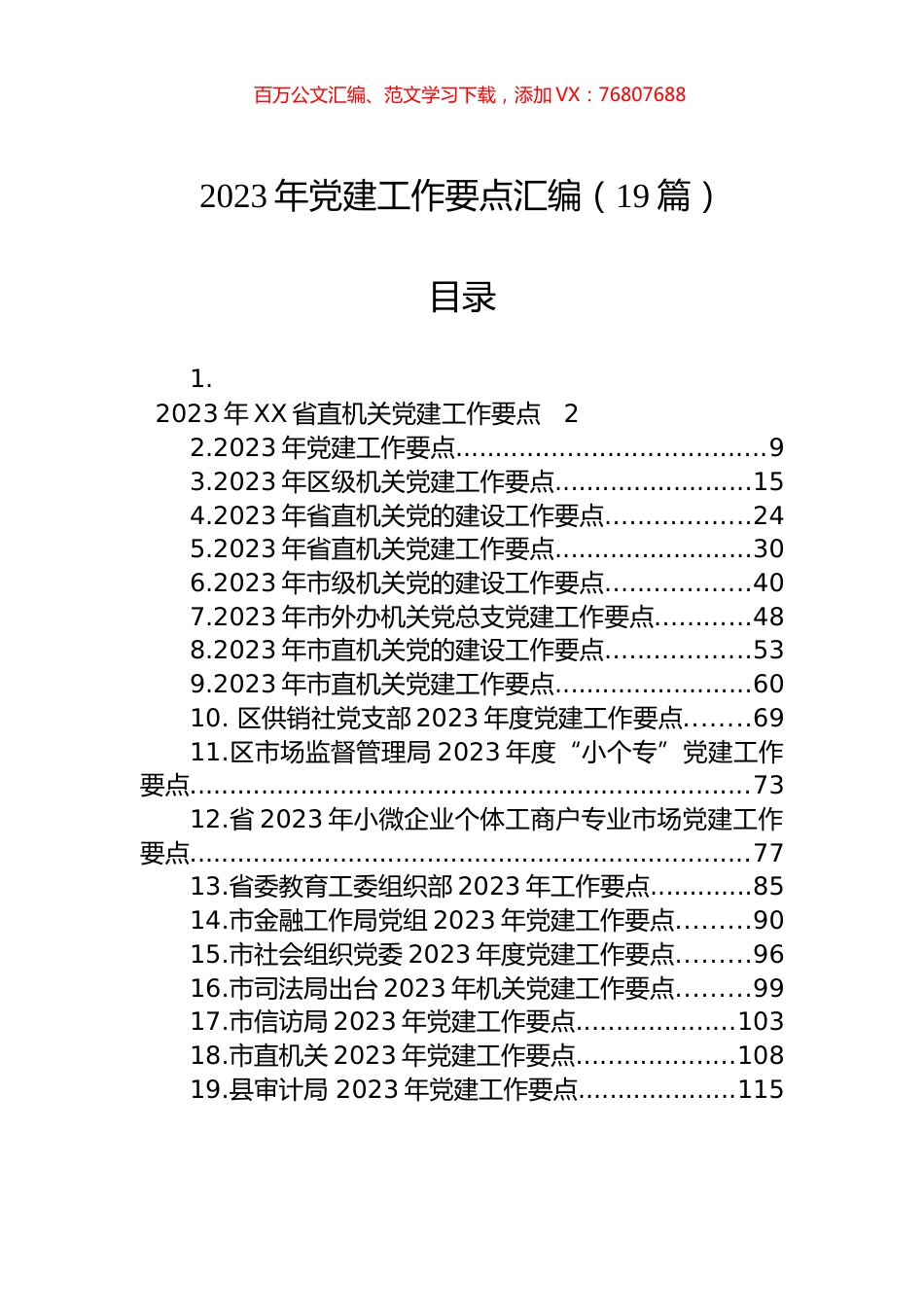 2023年党建工作要点汇编（19篇）.docx_第1页