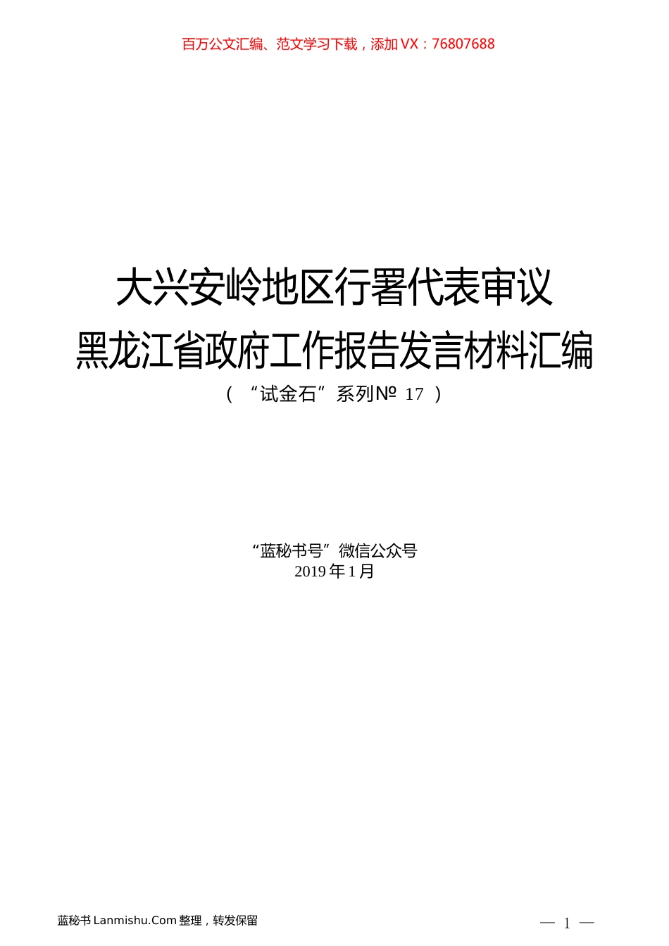 （6篇）大兴安岭地区行署代表审议黑龙江省政府工作报告发言材料汇编.docx_第1页