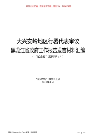（6篇）大兴安岭地区行署代表审议黑龙江省政府工作报告发言材料汇编.docx