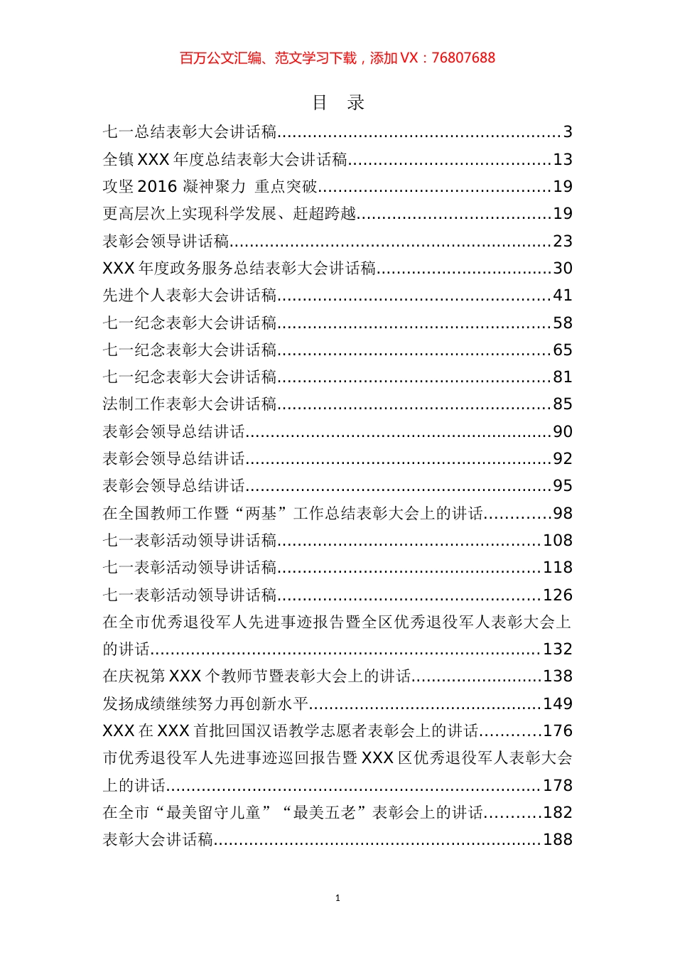 117表彰性会议讲话汇编.docx_第1页