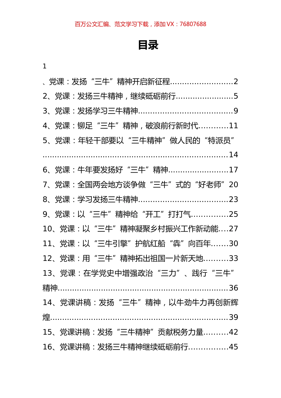 三牛精神党课讲稿汇编（23篇）.docx_第1页