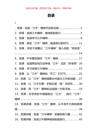 三牛精神党课讲稿汇编（23篇）.docx