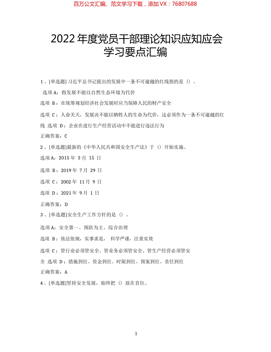 2022年度党员干部理论知识应知应会年终考试学习要点汇编.docx_第1页
