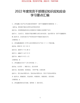 2022年度党员干部理论知识应知应会年终考试学习要点汇编.docx