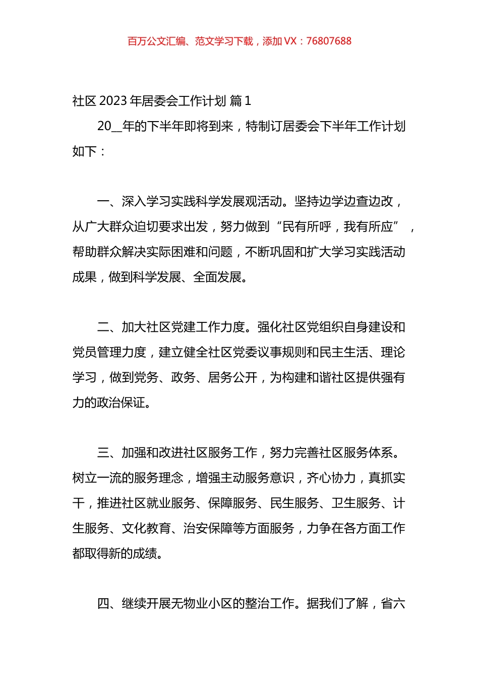 社区2023年居委会工作计划汇编（19篇）.docx_第1页