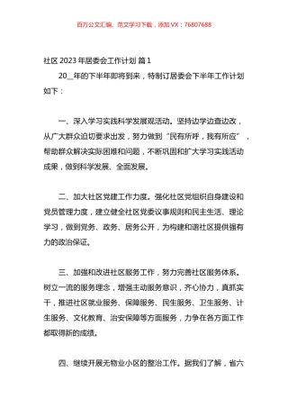 社区2023年居委会工作计划汇编（19篇）.docx