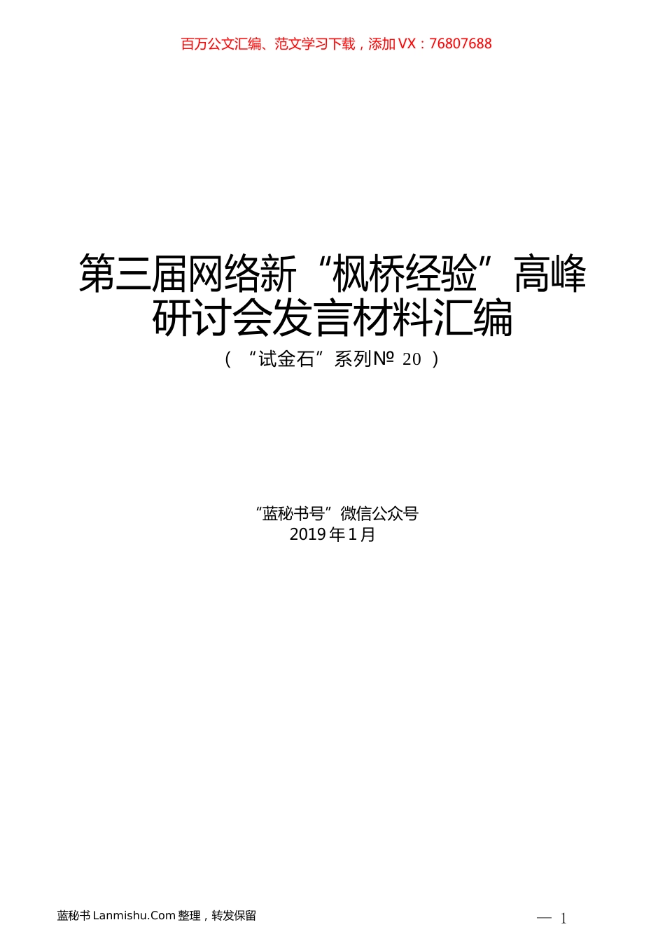 （13篇）第三届网络新“枫桥经验”高峰研讨会发言材料汇编.docx_第1页