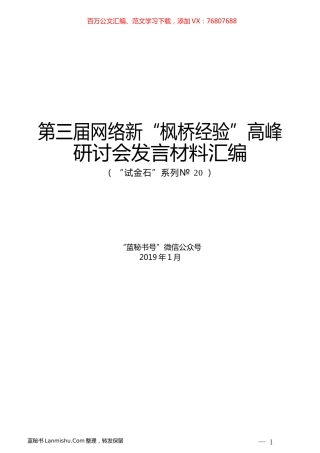 （13篇）第三届网络新“枫桥经验”高峰研讨会发言材料汇编.docx