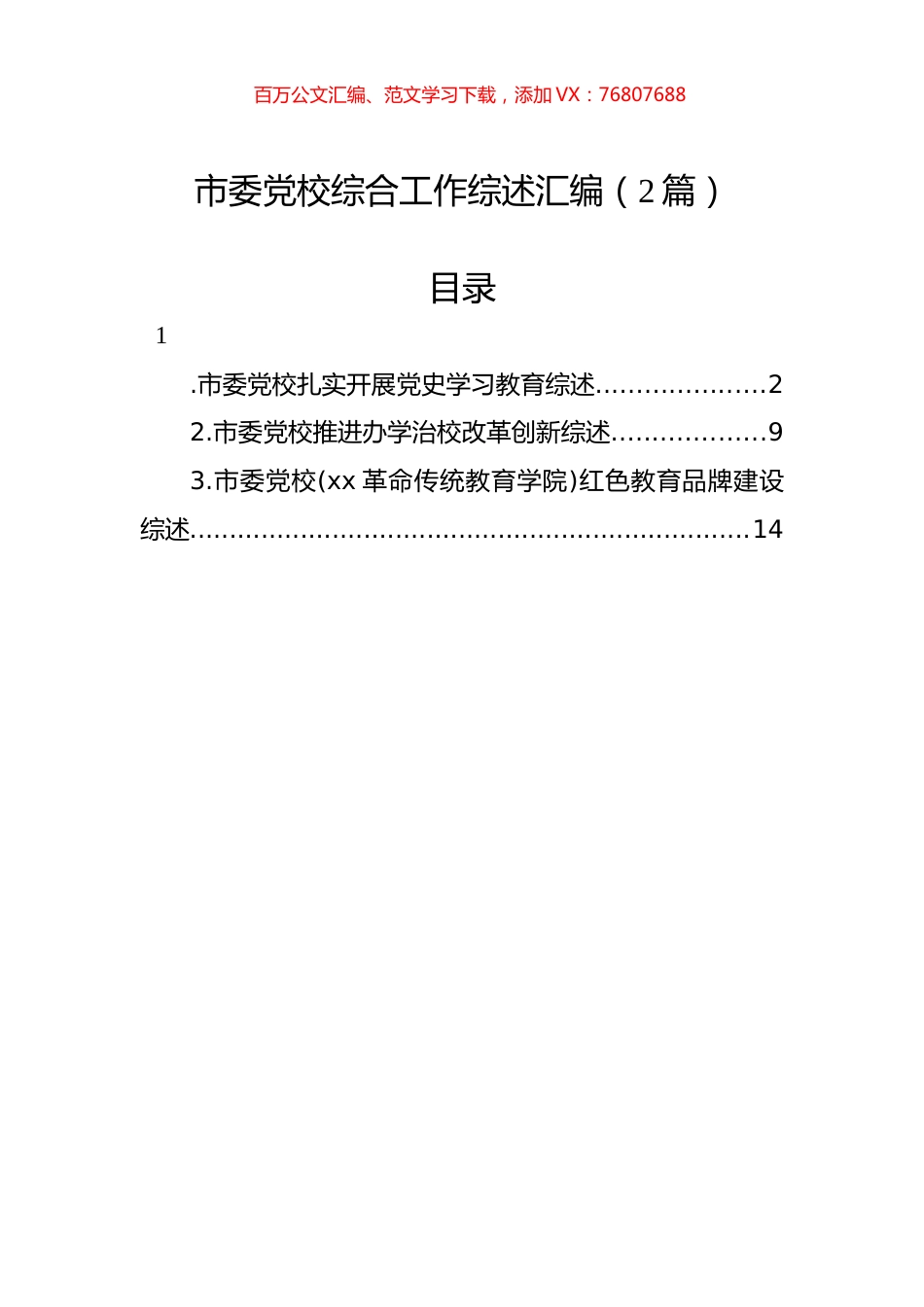 市委党校综合工作综述汇编（2篇）.docx_第1页