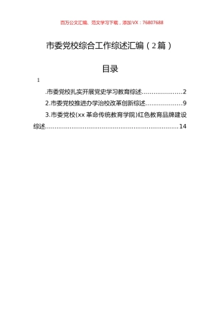 市委党校综合工作综述汇编（2篇）.docx