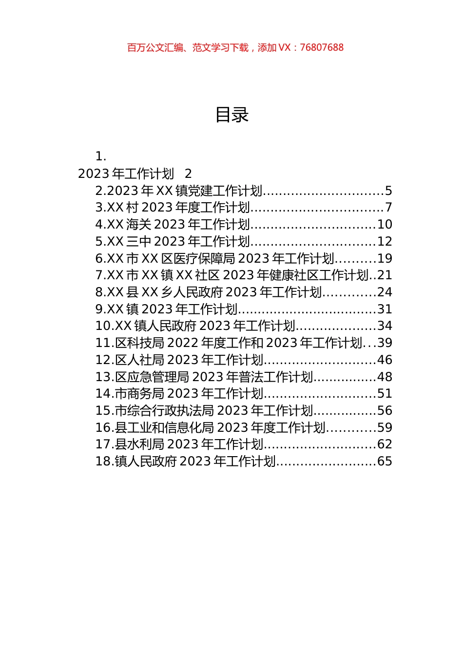 2023年工作计划汇编（18篇） (3).docx_第1页