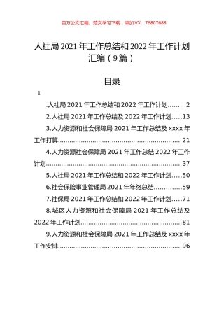 人社局2021年工作总结和2022年工作计划汇编（9篇）.docx